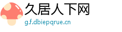 久居人下网